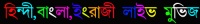 Hindi bangla eng live movic 1